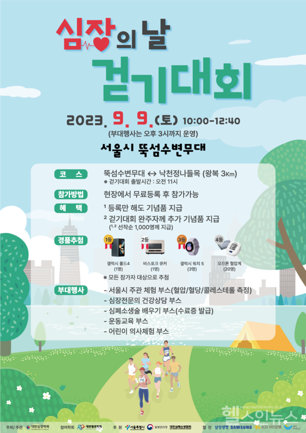 대한심장학회심혈관질환인식제고위한걷기대회포스터