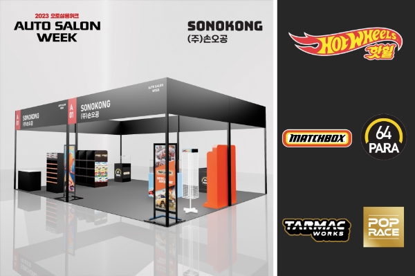 손오공 '2023 오토살롱위크' 참가...브랜드 전문관 운영