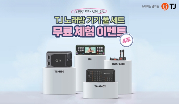 TJ미디어, 노래방 기기 풀세트 무료 체험 행사 진행