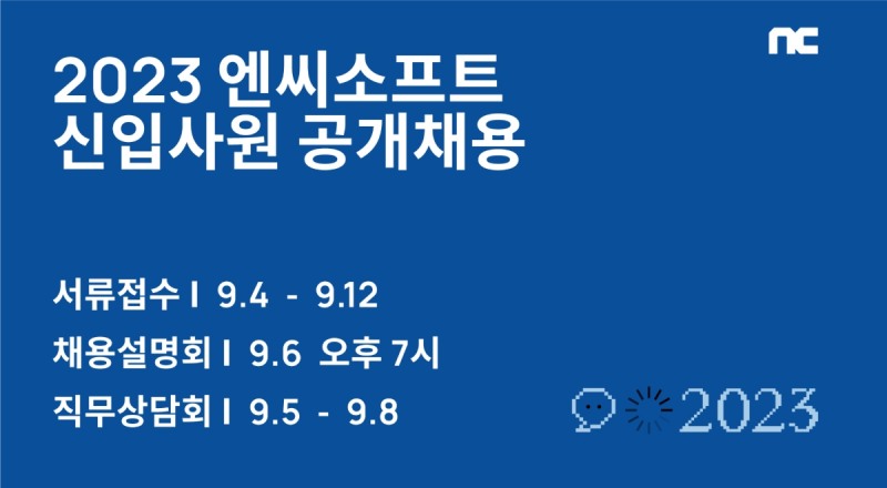 엔씨소프트, 신입사원 공개채용 9월4일 시작