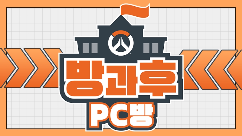 블리자드, '오버워치2' 학교대항전 '방과후 PC방' 개최