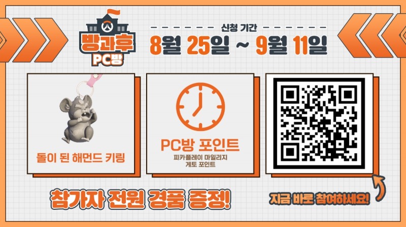 블리자드, '오버워치2' 학교대항전 '방과후 PC방' 개최