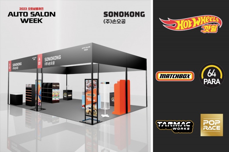 손오공 '2023 오토살롱위크' 참가, 키덜트 대상 다이캐스트 브랜드 전문관 운영