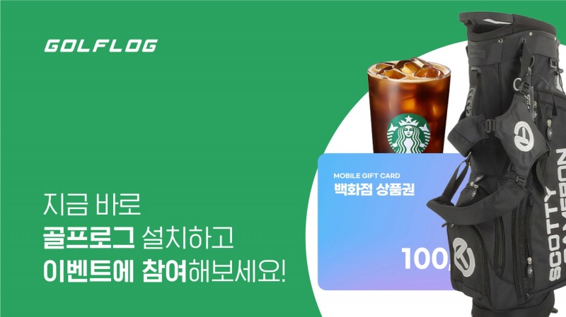 골프로그, 공유 이벤트 참여 시 스카티 카메론 제품 증정 이벤트