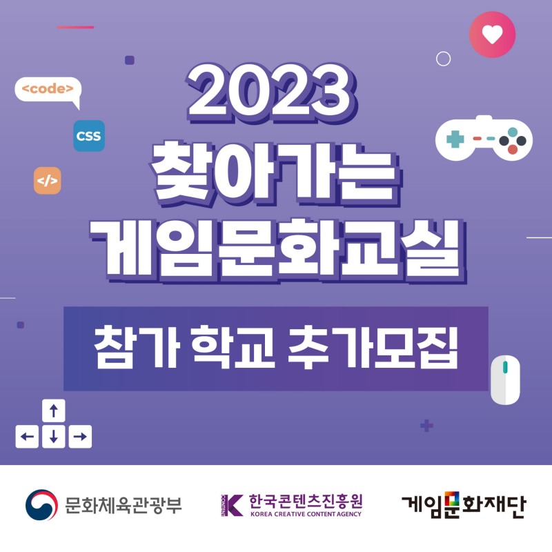게임문화재단, '2023 찾아가는 게임문화교실' 참가 학교 추가 모집