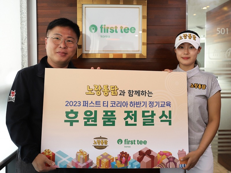 퍼스트 티 코리아 최병호 사무국장(왼쪽)과 노랑통닭 골프단 소속 윤세은 선수(오른쪽)가 후원품 전달식에서 기념 촬영을 하고 있다