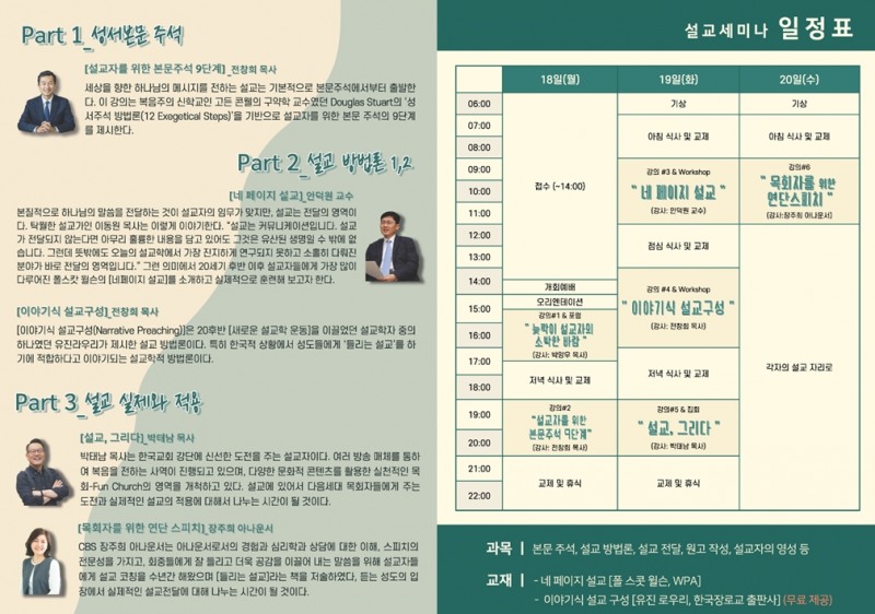 설교 세미나 강사소개와 주요 강의내용 및 일정표 (사진제공=종교교회)