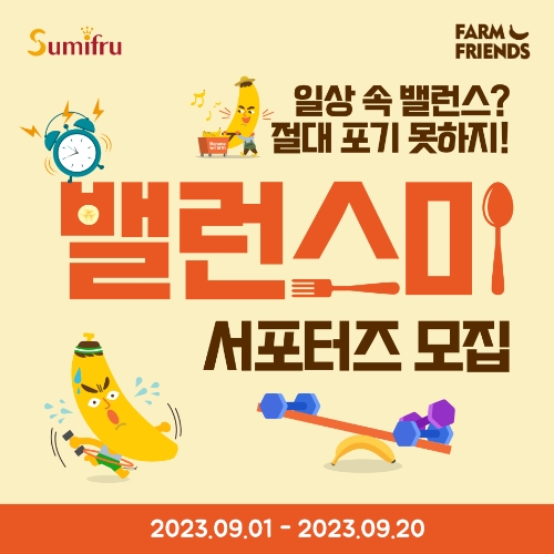 스미후루코리아, 공식 서포터즈 ‘밸런스미’ 모집