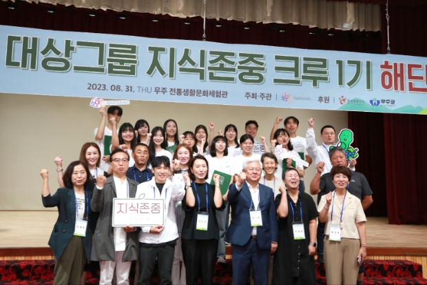 지난 31일 진행된 대상그룹 지식존중 크루 1기 해단식에서 대학생 크루들과 황인홍 무주군수(왼쪽에서 다섯번째), 오충섭 한국관광공사 전북지사장(왼쪽에서 두번째) 및 대상그룹 관계자 등이 기념촬영을 하고 있다. / 사진=대상그룹 제공