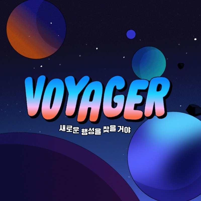 밴드 W24, 4일 ‘새로운 행성을 찾을 거야 (Voyager)’ 신곡 발매