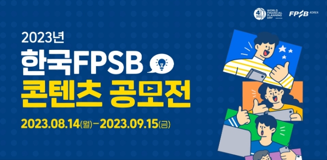 한국FPSB, 10월4일 세계재무설계의 날 기념 콘텐츠 공모전 개최