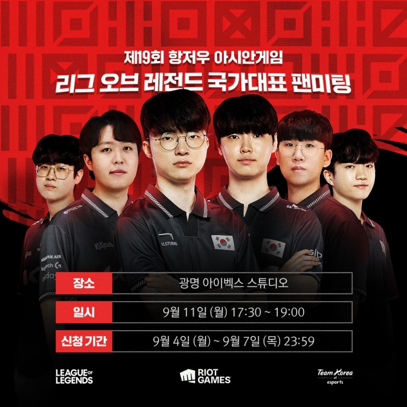 항저우 AG LoL 대표팀, 11일 평가전 앞두고 팬미팅