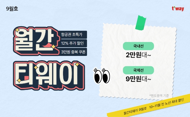 티웨이항공, ‘월간 티웨이’ 프로모션 실시…황금연휴 여행객 공략