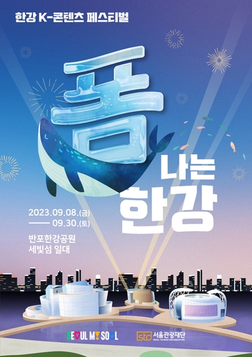 서울관광재단, K-콘텐츠 페스티벌 '폼나는 한강' 개최