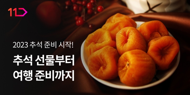 사진=11번가 제공