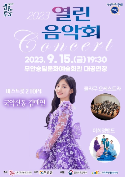 김태연열린음악회 / 이미지=무안군 제공