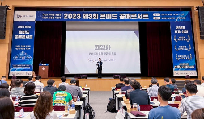 지난 4일 광주광역시 김대중컨벤션센터 컨벤션홀에서 열린 ‘제3회 온비드 공매콘서트’에서 우종철 캠코 온비드사업처장이 환영사를 하고 있다. / 사진=한국자산관리공사 제공