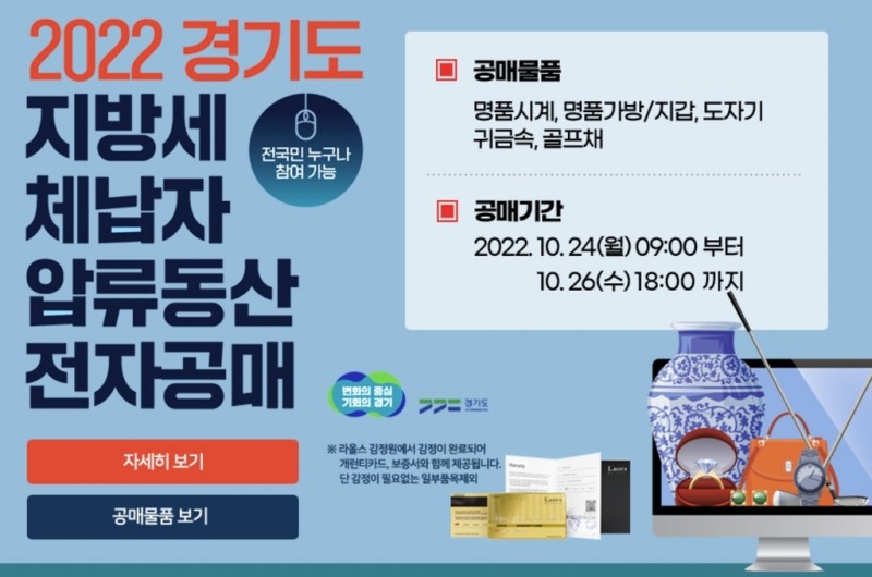 2023년도 광역자치단체 합동 압류품 공매... ‘명품감정원 라올스 보증’