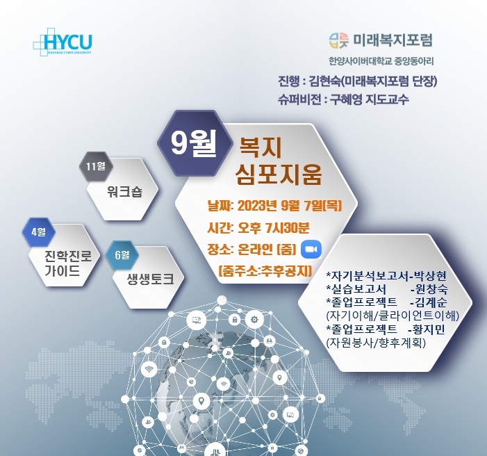 한양사이버대학교 중앙동아리 미래복지포럼, 온라인 복지심포지움 열어