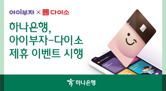 하나은행, ㈜아성다이소와 함께 ‘아이부자 카드’ 결제 이벤트 시행
