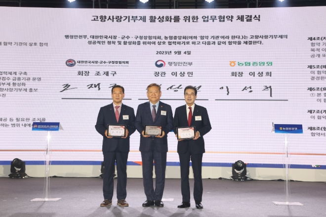 이성희 농협중앙회장은 4일 일산 킨텍스에서 열린 '제1회 고향사랑의 날 기념식'에서 고향사랑기부제 업무협약 체결 후 이상민 행정안전부 장관, 조재구 시군구청장협의회장과 기념촬영하고 있다. / 사진=농협중앙회 제공