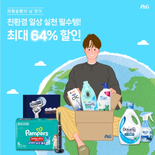 한국P&G ‘지구를 위한 P&G 브랜드 위크’ 기획전 진행