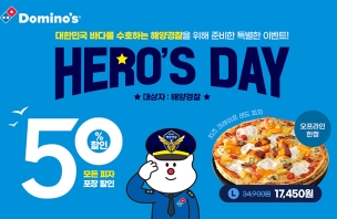 도미노피자, 해양경찰의 날 맞이 ‘히어로즈데이’ 진행