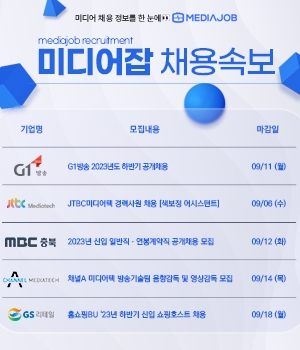 G1방송·JTBC미디어텍·MBC충북·채널A 미디어텍·GS리테일 등 신입∙경력 모집