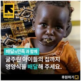 “어린이 영양식을 위한 협력” 국제구조위원회, 배달의민족과 캠페인 전개