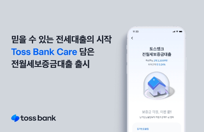토스뱅크, 보증금 떼일까 걱정 덜어주는 전월세보증금대출 실시