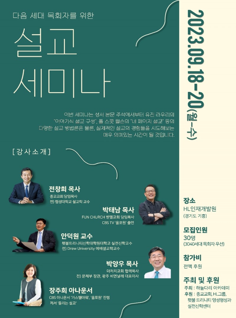 다음 세대 목회자를 위한 설교세미나_홍보 포스터 (사진제공=종교교회)