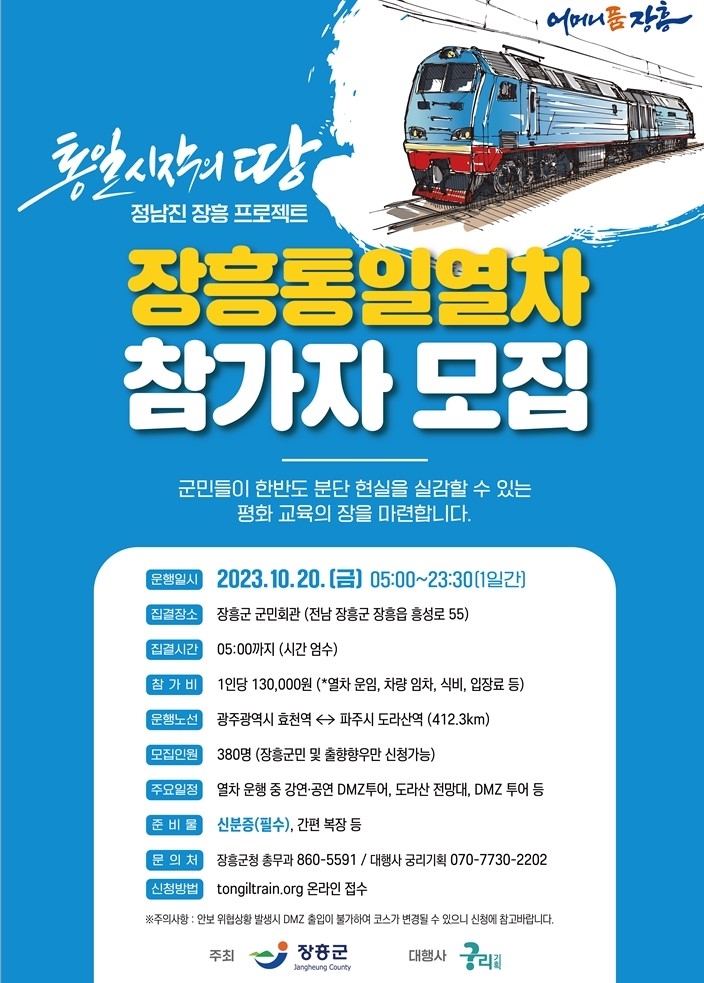 장흥통일열차 포스터 / 이미지=장흥군 제공