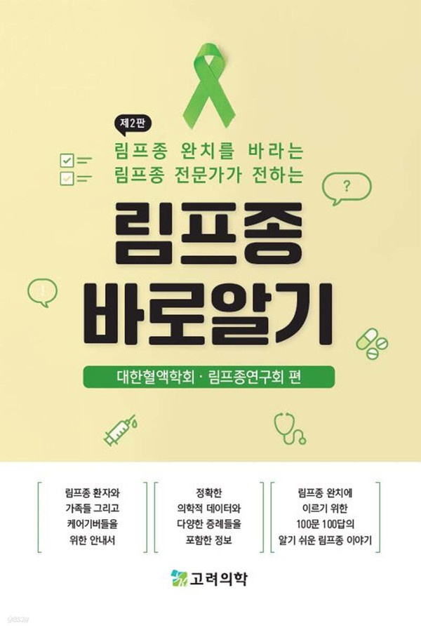 ‘림프종바로알기’표지