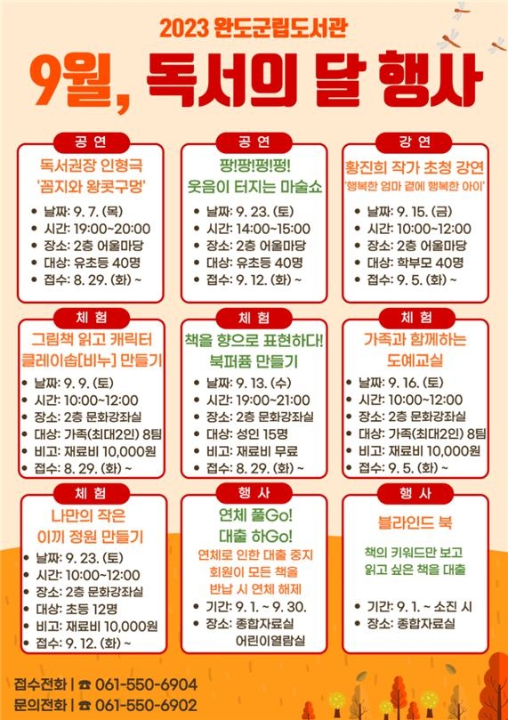 9월 독서의 달 행사 안내 포스터 / 이미지=완도군 제공