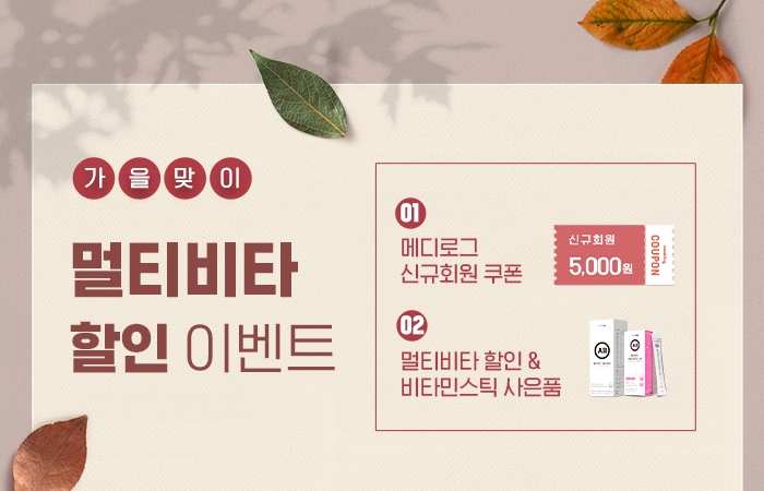 메디로그, 가을맞이 멀티비타 할인 이벤트 진행