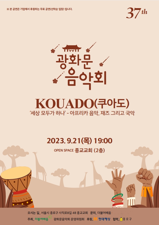 제37회 광화문음악회 포스터 (사진제공=(사)더불어배움)