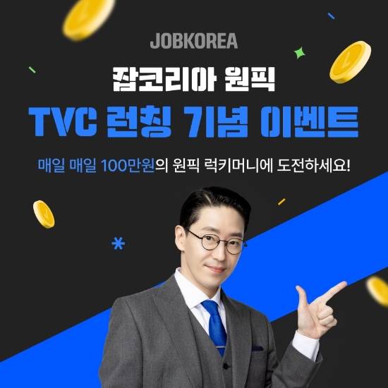 잡코리아, 신규 TV광고 론칭 기념 ‘원픽 럭키머니’ 이벤트 실시