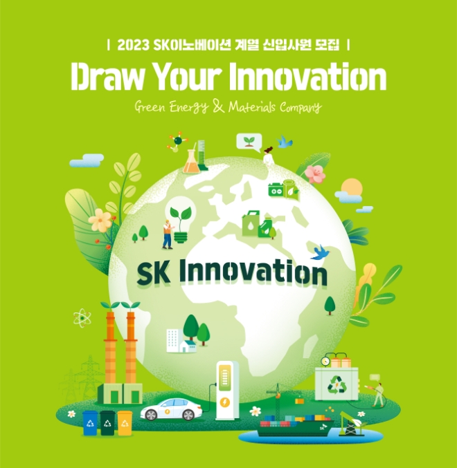 SK이노베이션 2023년 하반기 신입사원 채용 포스터 / 이미지=SK이노베이션 제공