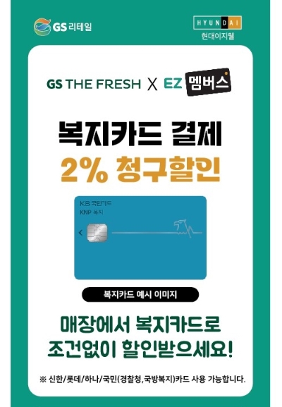 현대이지웰의 GS더프레시와의 ez멤버스 제휴 관련 이미지 / 이미지=현대백화점 제공