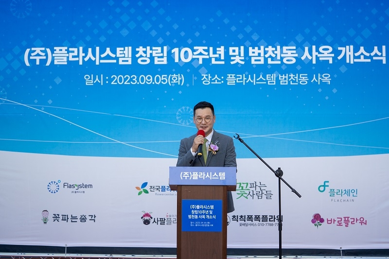 플라시스템, 신사옥 개소식 및 창립 10주년 기념행사