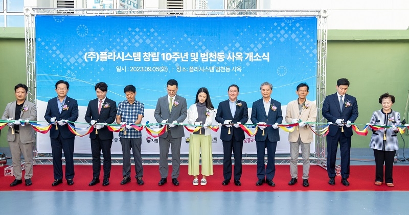 플라시스템, 신사옥 개소식 및 창립 10주년 기념행사