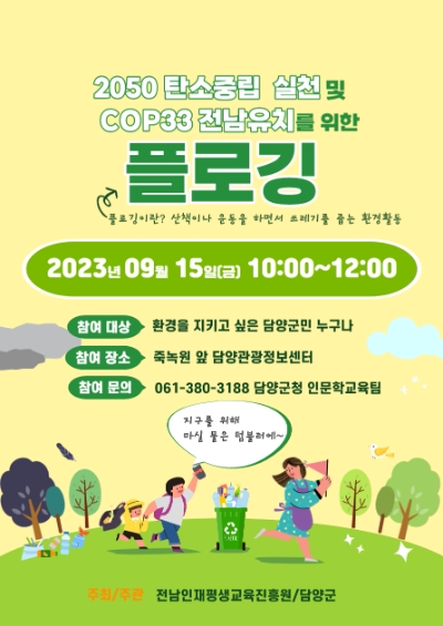 플로깅 캠페인 포스터 / 이미지=담양군 제공