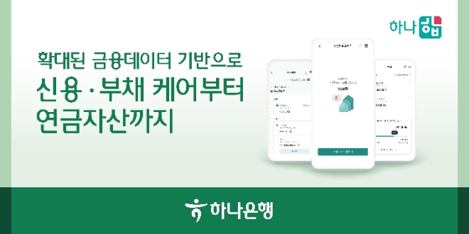 하나은행, 마이데이터 기반 자산관리 플랫폼 ‘하나 합’ 개편 실시