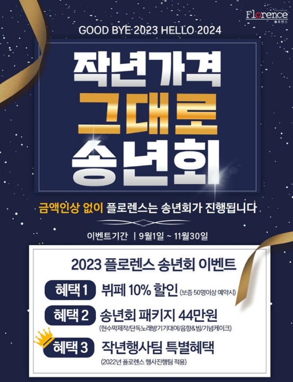 플로렌스 파티하우스, 2023 송년회 예약 프로모션 진행