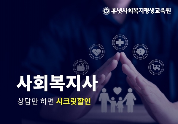 휴넷사회복지평생교육원, 사회복지사 2급 취득 과정 9월 개강