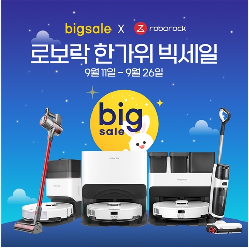 로봇청소기 로보락, 11일부터 ‘한가위 빅세일’ 할인 행사 진행