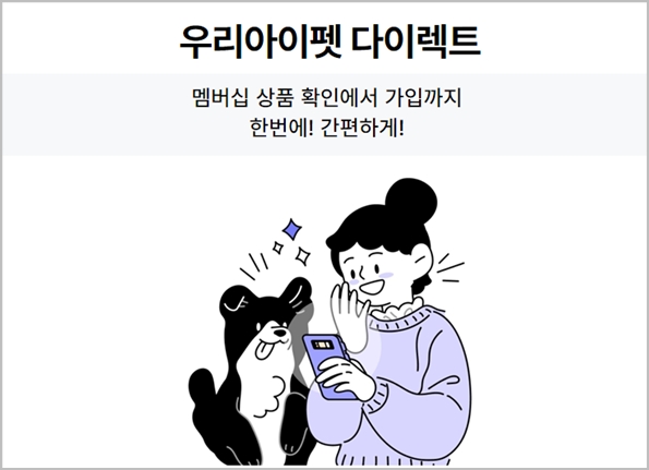 (주)우리마인즈 ‘우리아이펫 다이렉트’ 출시