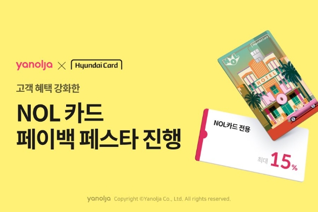 야놀자 ‘NOL 카드 페이백 페스타’ 진행 이미지