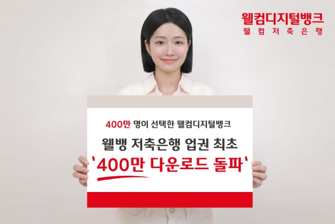 사진=웰컴저축은행 제공