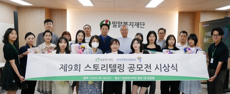 제9회 스토리텔링 공모전 ‘일상 속의 장애인’ 시상식에 참석한 수상자들과 밀알복지재단, 한국장애인고용공단 관계자들이 기념촬영을 하고 있다.